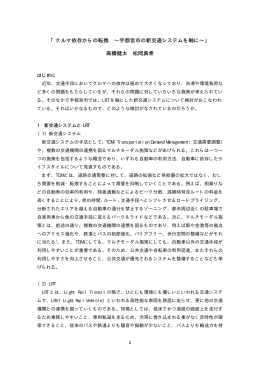 「クルマ依存からの転換 &sim;宇都宮市の新交通システムを軸に&sim;」 高橋