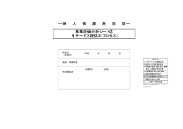 事業評価分析シート② （6.サービス提供のプロセス）