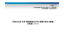 「生物の生息・生育・繁殖環境及び河川景観の保全と整備