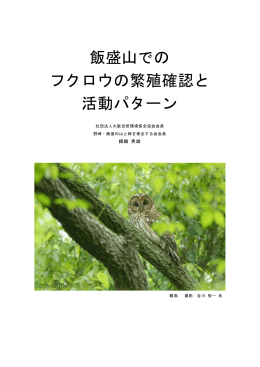 飯盛山での フクロウの繁殖確認と 活動パターン