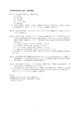 1 日本繁殖生物学会入退会・会費等規程 第1条 本会は次の会員をもって