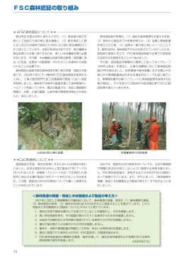 FSC森林認証の取り組み