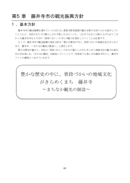 第5章 藤井寺市の観光振興方針 豊かな歴史の中に、普段づかいの地域