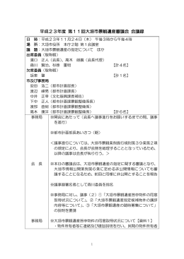 議事録