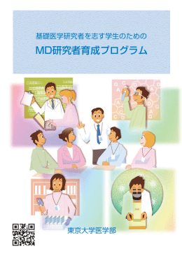 MD研究者育成プログラム