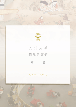九 州 大 学 附属図書館 要 覧