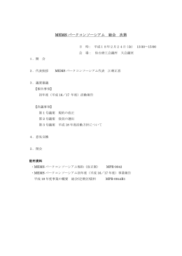 MEMS パークコンソーシアム 総会 次第