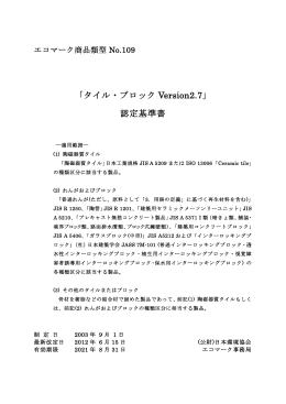 「タイル・ブロック Version2.7」 認定基準書