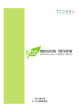 エコミッションレビュー（2009.4〜2010.3）（PDF:553.9 KB）