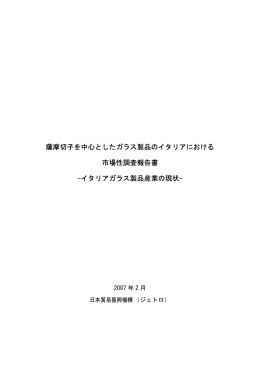 薩摩切子を中心としたガラス製品のイタリアにおける