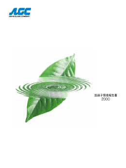 旭硝子 環境報告書2000