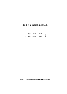 平成21年度事業報告書 - 一般財団法人日韓産業技術協力財団