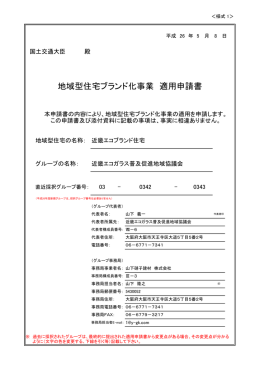 地域型住宅ブランド化事業 適用申請書