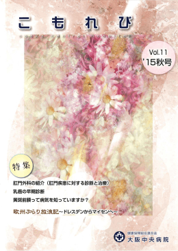 「こもれび」 第11号 - 健保連 大阪中央病院