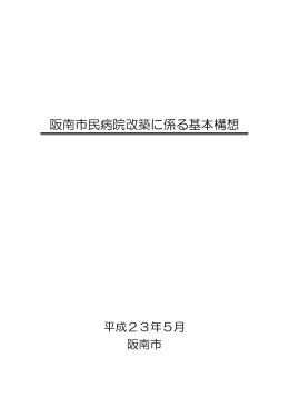 阪南市民病院改築事業設計施工公募型プロポーザル競技実施要領