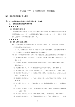 平成 23 年度 日本眼科医会 事業報告