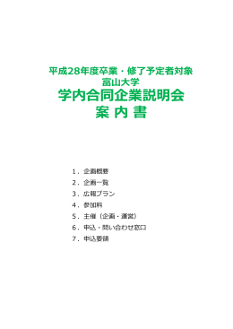 学内合同企業説明会 案内書