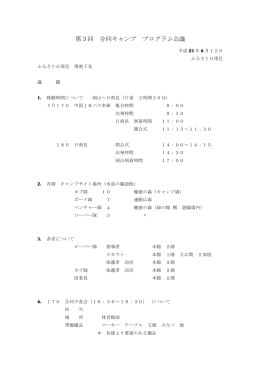 夏の合同キャンプ議事録(6/12更新