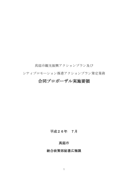 合同プロポーザル実施要領