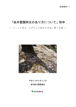 「染井霊園再生のあり方について」答申(PDF形式約