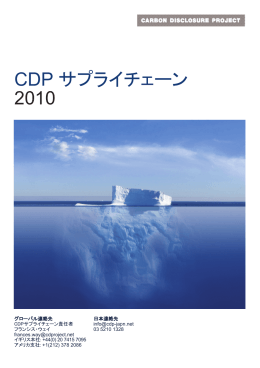 CDP サプライチェーン 2010