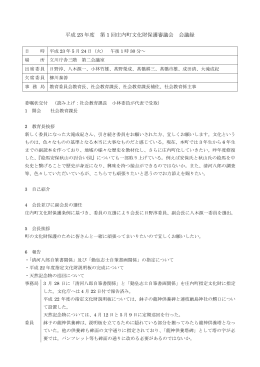 第1回文化財保護審議会（5月24日開催）