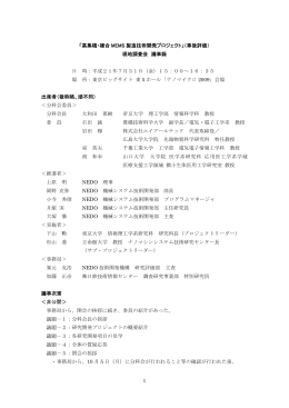 1 「高集積・複合 MEMS 製造技術開発プロジェクト」（事後評価） 現地