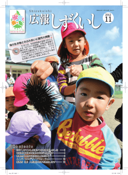 広報しずくいし平成24年11月号.