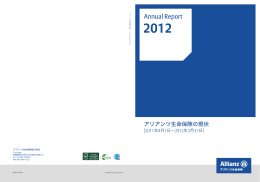 アリアンツ生命保険の現状 Annual Report 2012