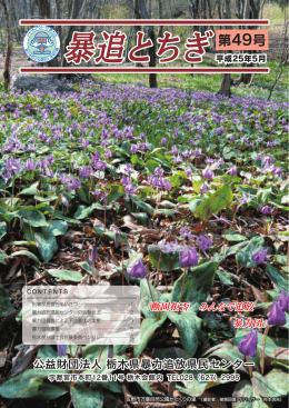 第49号 - 栃木県暴力追放県民センター