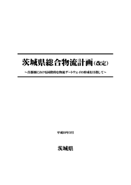 茨城県総合物流計画（改定）