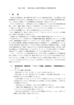 第49期 一般社団法人長野市開発公社事業報告書 1 総 括