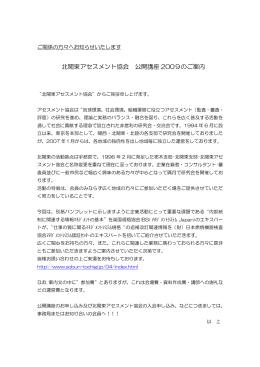 北関東アセスメント協会 公開講座 2009のご案内