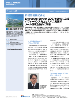 Exchange Server 2007+SMSによる パフォーマンス向上とスパム