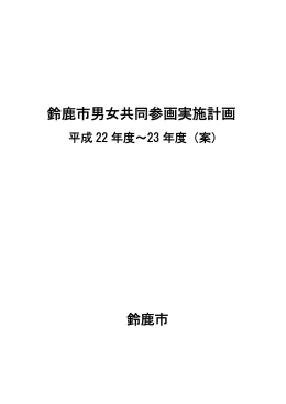 第3回資料 男女共同参画実施計画案(PDF/254KB)