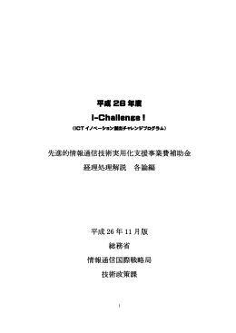 平成 26 年度 I-Challenge！ 先進的情報通信技術実用化支援