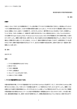 実用のための TOEFL 受験 1 東京医科歯科大学医学部放射線科 張