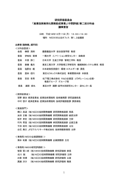 1 研究評価委員会 「産業技術実用化開発助成事業」（中間評価）第二回