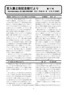 NPO法人「宮入慶之助記念館だより」 第17号（2012.10.10発行）