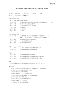 第2回やんばる地域の国立公園に関する検討会 議事録