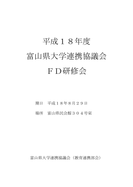 平成18年度 富山県大学連携協議会 FD研修会