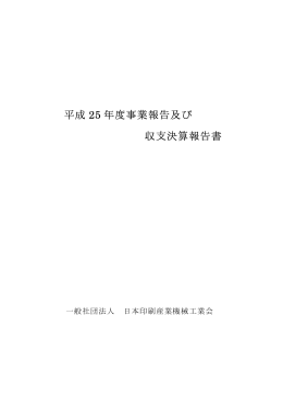 平成 25 年度事業報告及び 収支決算報告書 - JPMA