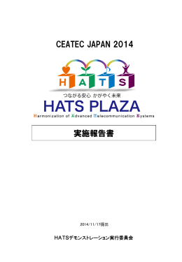 「CEATEC JAPAN 2014」HATS PLAZA出展報告書