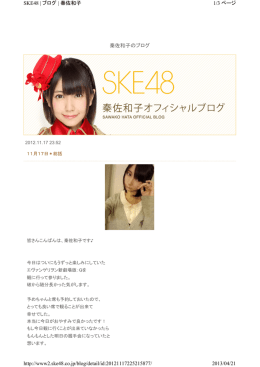 2012年11月17日 - SKE48秦佐和子の記録