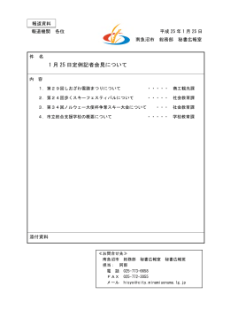 1 月 25 日定例記者会見について
