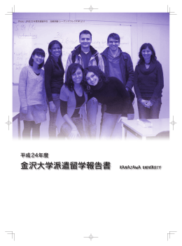 平成24年度金沢大学派遣留学報告書