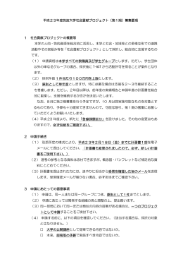 平成23年度筑波大学社会貢献プロジェクト（第1期）募集要項 1 社会