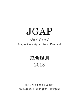 総合規則 2013 - JGAP 日本GAP協会 ホームページ