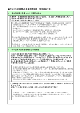平成26年度補助金事業確認事項 (審査資料付表）
