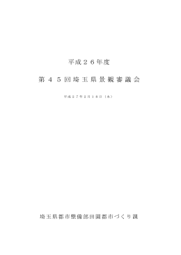 平成26年度 第45回埼玉県景観審議会
